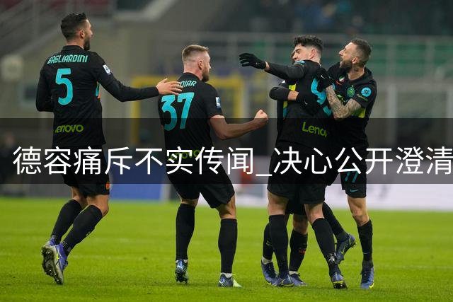 德容痛斥不实传闻 决心公开澄清
